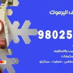 رقم تكييف اليرموك / 98025055 / رقم هاتف فني تكييف مركزي اليرموك