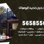 حداد درج حديد اليرموك / 56585569 / فني حداد أبواب درابزين شباك مظلات