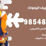 تصليح تكييف اليرموك / 98548488 / فني تصليح تكييف مركزي هندي باكستاني