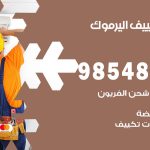 صيانة تكييف اليرموك / 98548488 / فني صيانة تكييف مركزي هندي باكستاني