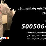 تعقيم وتطهير منازل اليرموك / 50050641 / تعقيم منازل من فيروس كورونا
