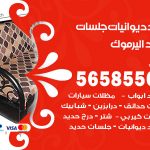 حداد ديوانيات اليرموك / 56585569 / حداد جلسات حديد خارجية