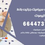 تركيب سيراميك اليرموك / 66447375 / معلم تركيب سيراميك جرانيت بورسلان بلاط رخام