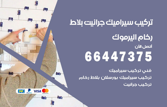 تركيب سيراميك اليرموك