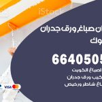 رقم صباغ اليرموك / 66405052 / صباغ شاطر ورخيص أصباغ اليرموك