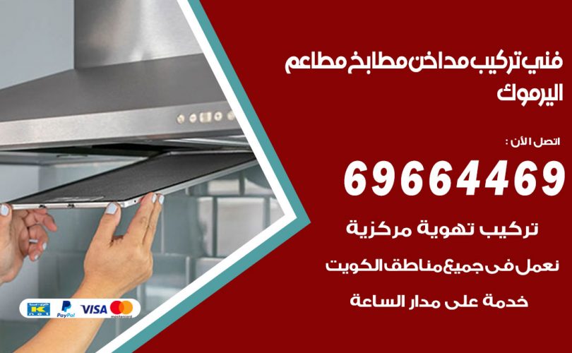 فني تركيب مداخن اليرموك