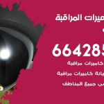 فني كاميرات اليرموك / 66428585 / تركيب صيانة كاميرات مراقبة بدالات انتركم