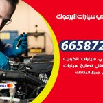 ميكانيكي سيارات اليرموك / 50805535‬ / خدمة ميكانيكي سيارات متنقل