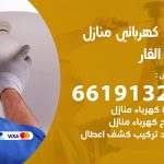 كهربائي بنيد القار / 66191325 / فني كهربائي منازل 24 ساعة