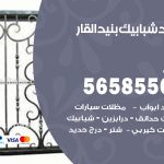 حداد شبابيك بنيد القار / 56585569 / معلم حداد شبابيك أبواب درابزين درج مظلات