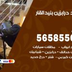 حداد درابزين بنيد القار / 56585569 / معلم حداد تفصيل وصيانة درابزين حديد