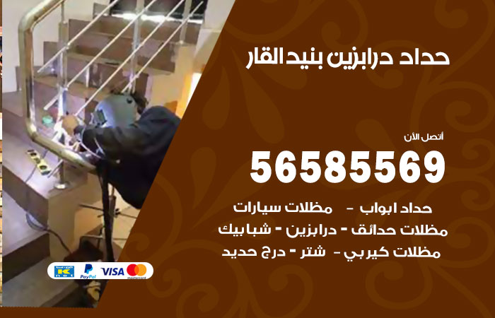 حداد درابزين بنيد القار