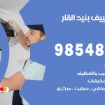 تصليح تكييف بنيد القار / 98548488 / فني تصليح تكييف مركزي هندي باكستاني