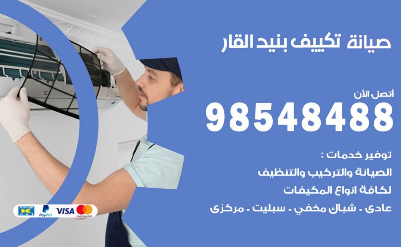 صيانة تكييف بنيد القار