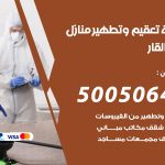 تعقيم وتطهير منازل بنيد القار / 50050641 / تعقيم منازل من فيروس كورونا