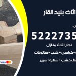 رقم نجار بنيد القار / 52227355 / نجار أثاث أبواب غرف نوم فتح اقفال الأبواب