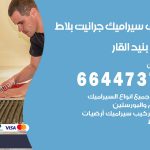 تركيب سيراميك بنيد القار / 66447375 / معلم تركيب سيراميك جرانيت بورسلان بلاط رخام