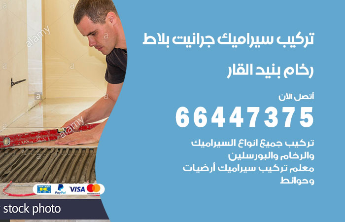 تركيب سيراميك بنيد القار