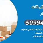 رقم نقل عفش بنيد القار / 50994991 / شركة نقل عفش أثاث بنيد القار بالكويت