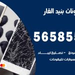 محل تلفونات بنيد القار / 56585547 / فني تصليح تلفون ايفون سامسونج خدمة منازل