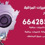 فني كاميرات بنيد القار / 66428585 / تركيب صيانة كاميرات مراقبة بدالات انتركم