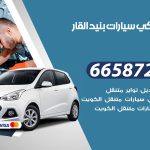 ميكانيكي سيارات بنيد القار / 50805535‬ / خدمة ميكانيكي سيارات متنقل