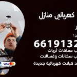 كهربائي بنيدر / 66191325 / فني كهربائي منازل 24 ساعة
