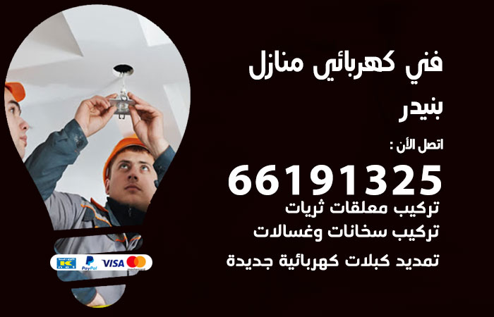 كهربائي بنيدر