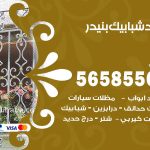 حداد شبابيك بنيدر / 56585569 / معلم حداد شبابيك أبواب درابزين درج مظلات