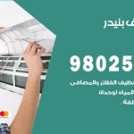 رقم تكييف بنيدر / 98025055 / رقم هاتف فني تكييف مركزي بنيدر