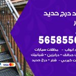 حداد درج حديد بنيدر / 56585569 / فني حداد أبواب درابزين شباك مظلات