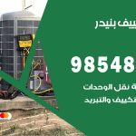 صيانة تكييف بنيدر / 98548488 / فني صيانة تكييف مركزي هندي باكستاني