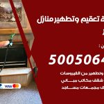تعقيم وتطهير منازل بنيدر / 50050641 / تعقيم منازل من فيروس كورونا