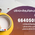 رقم صباغ بنيدر / 66405052 / صباغ شاطر ورخيص أصباغ بنيدر