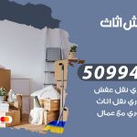 رقم نقل عفش بنيدر / 50994991 / شركة نقل عفش أثاث بنيدر بالكويت