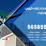 حداد غرف كيربي بنيدر / 56585569 / فني حداد غرف شينكو مخازن شبره