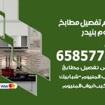 تفصيل مطابخ المنيوم بنيدر / 65857744 / مصنع جميع أعمال الالمنيوم