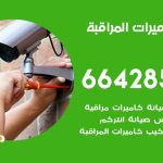 فني كاميرات بنيدر / 66428585 / تركيب صيانة كاميرات مراقبة بدالات انتركم