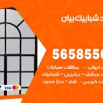 حداد شبابيك بيان / 56585569 / معلم حداد شبابيك أبواب درابزين درج مظلات