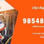 تصليح تكييف بيان / 98548488 / فني تصليح تكييف مركزي هندي باكستاني