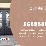 حداد أبواب بيان / 56585569 / معلم حداد جميع أعمال الحدادة