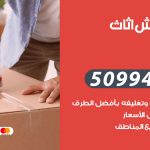 رقم نقل عفش بيان / 50994991 / شركة نقل عفش أثاث بيان بالكويت