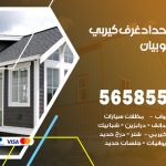 حداد غرف كيربي بيان / 56585569 / فني حداد غرف شينكو مخازن شبره