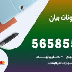 محل تلفونات بيان / 56585547 / فني تصليح تلفون ايفون سامسونج خدمة منازل