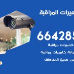 فني كاميرات بيان / 66428585 / تركيب صيانة كاميرات مراقبة بدالات انتركم