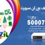 رقم هاتف بي ان سبورت بيان / 50007011 / أرقام تلفون bein sport