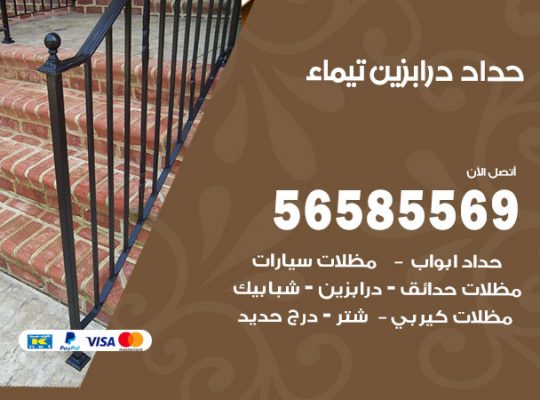 حداد درابزين تيماء