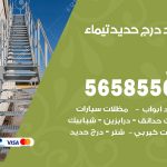 حداد درج حديد تيماء / 56585569 / فني حداد أبواب درابزين شباك مظلات