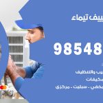 تصليح تكييف تيماء / 98548488 / فني تصليح تكييف مركزي هندي باكستاني