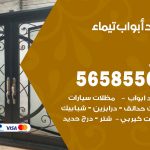 حداد أبواب تيماء / 56585569 / معلم حداد جميع أعمال الحدادة